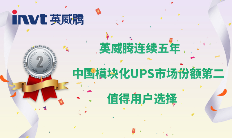 英威騰連續(xù)五年中國模塊化UPS市場份額第二，值得用戶選擇